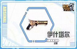 崩坏学园2伊什塔尔怎么样 伊什塔尔如何配装