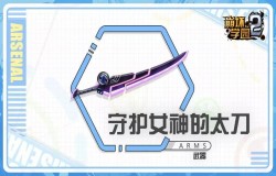崩坏学园2守护女神的太刀测评 守护女神的太刀技能分析