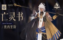 幻书启世录奥西里斯阵容推荐 幻书启世录奥西里斯怎么样 幻书启世录奥西里斯阵容推荐 幻书启世录奥西里斯怎么样