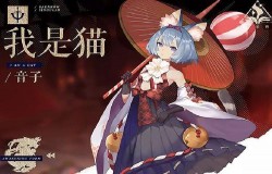 幻书启世录我是猫阵容推荐 幻书启世录我是猫怎么样 幻书启世录我是猫阵容推荐 幻书启世录我是猫怎么样