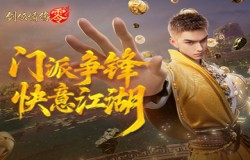 剑阁领衔!《剑侠情缘·零》公测五大门派实机PV曝光 剑阁领衔!《剑侠情缘·零》公测五大门派实机PV曝光