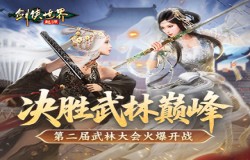 决胜武林巅峰!《剑侠世界:起源》第二届武林大会火爆开战! 决胜武林巅峰!《剑侠世界:起源》第二届武林大会火爆开战!