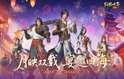 月映双载,宴邀四海!《剑侠世界:起源》手游2周年庆典开启! 月映双载,宴邀四海!《剑侠世界:起源》手游2周年庆典开启!