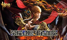 荣耀登榜王者加冕《悟空传》排行榜英雄相见