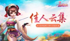 【攻略】佳人云集 《熹妃Q传》3D人设盘点