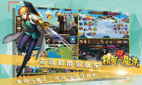 老司机带你飙车！《精灵与魔法》阵容与战斗解