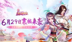 【攻略】《熹妃Q传》巧妆首测6月29日开启