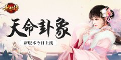 《熹妃传》新版本上线 主角卦象开启