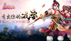 【攻略】秀出你的“战姿” 《熹妃Q传》战斗玩法