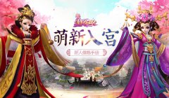 【攻略】萌新入宫 《熹妃Q传》新人修炼手册