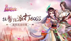 【攻略】拉帮结派打boss！《熹妃Q传》派系玩法初