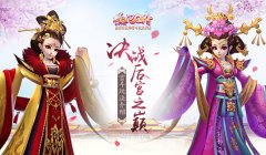 【攻略】决战后宫之巅！《熹妃Q传》宫斗玩法介