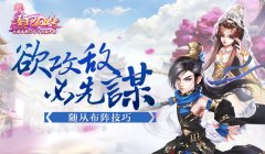 【攻略】欲攻敌必先谋 《熹妃Q传》随从布阵技巧