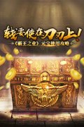 钱要使在刀刃上！ 《霸王之业》元宝使用攻略