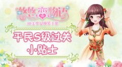 《悠悠恋物语》少女级1-7晚宴的邀请平民S级攻略
