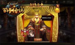 冰河游戏《百将传说》攻略：怎样朝拜皇帝