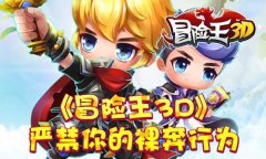 《冒险王3D》  严禁你的裸奔行为