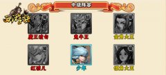 魔焰滔天显峥嵘 《西游诀》魔族中级阵容推荐