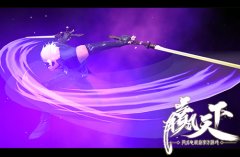神兵斗技争天下 《赢天下》炫酷武器技能赏