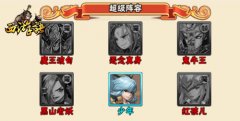 因果业障，心魔难灭 《西游诀》魔族PVP高端阵容