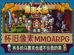天使还是恶魔《像素大陆》阵营战开启