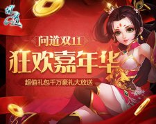 《问道》双11狂欢嘉年华，千万好礼大放送