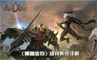 好兄弟一辈子《黑暗信仰》结拜系统详解