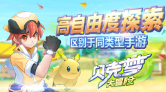 《贝克梦大冒险》特色解读：唤醒口袋的情怀记