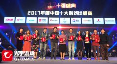 2017年度中国游戏产业年会 光宇游戏斩获两项大奖