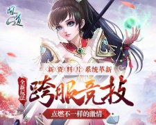 《问道》跨服排位新玩法 上分冲榜有诀窍