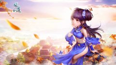 《问道》双线新服今日开启 探班新春福利季